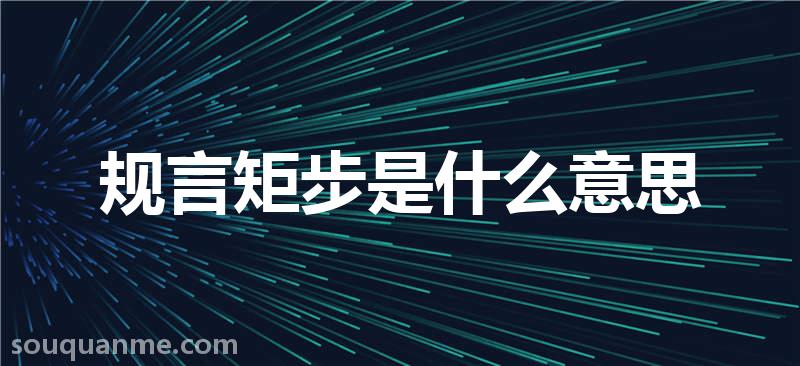 规言矩步是什么意思 规言矩步的拼音 规言矩步的成语解释